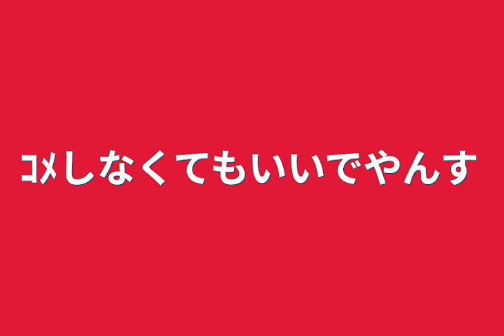 「ｺﾒしなくてもいいでやんす」のメインビジュアル