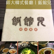 飯館兒韓式專門店