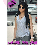 Cover Image of Download ارقام بنات واتساب 2016 1.0 APK