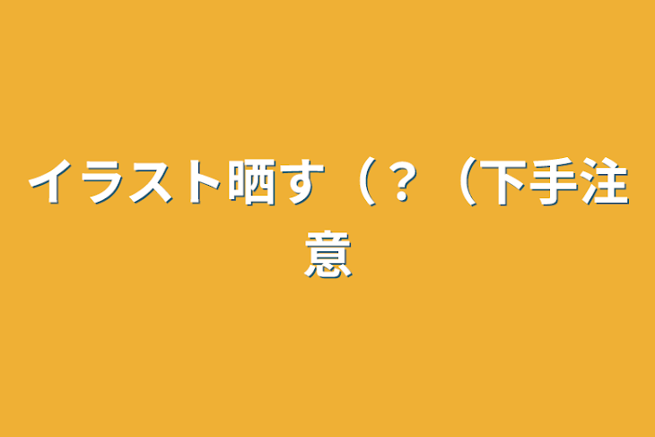 「イラスト晒す（？（下手注意」のメインビジュアル