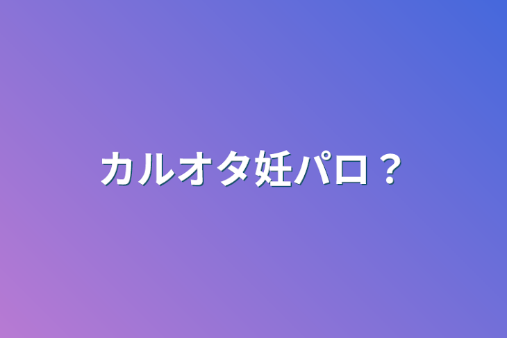 「カルオタ妊パロ？」のメインビジュアル