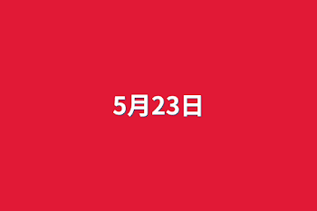 「5月23日」のメインビジュアル