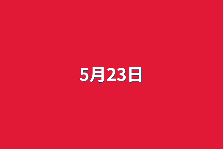 「5月23日」のメインビジュアル