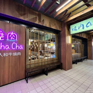 燒肉ChaCha 個人和牛燒肉專賣(西門店)