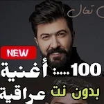 Cover Image of Download 100 اغاني عراقية 2020 حصريا 1.0.10 APK