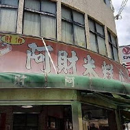 阿財米糕店