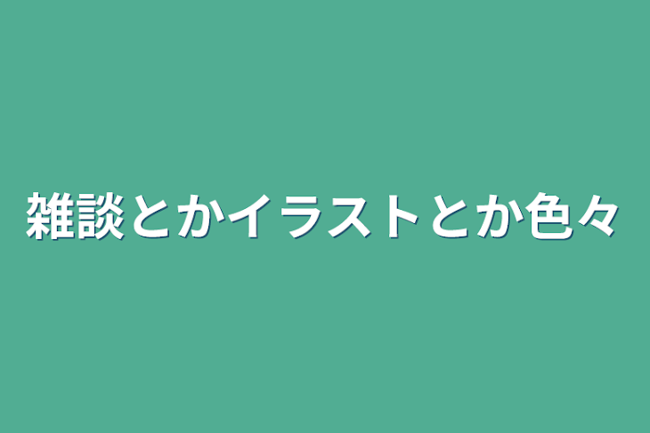 「雑談とかイラストとか色々」のメインビジュアル