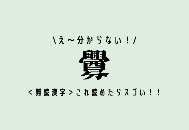 難読漢字 え 分からない 釁 これ読めたらスゴい Trill トリル