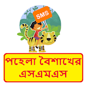 পহেলা বৈশাখের এসএমএস ~ Bangla Happy New Year sms 1.0 Icon