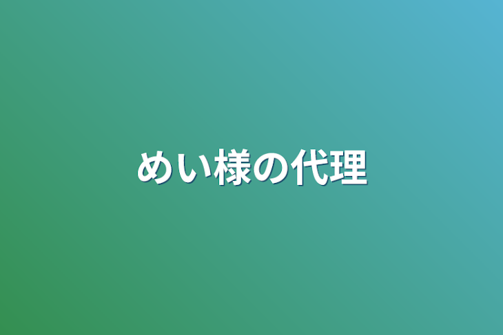 「めい様の代理！！！」のメインビジュアル