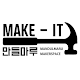 Download Make-IT For PC Windows and Mac