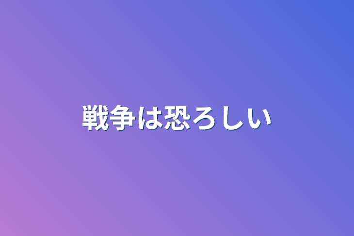 「戦争は恐ろしい」のメインビジュアル