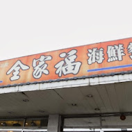 全家福海鮮餐廳(新店店)