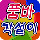 Download 품바 각설이 공연단 - 작년에 왔던 각설이가 죽지도 않고 또 왔네 For PC Windows and Mac