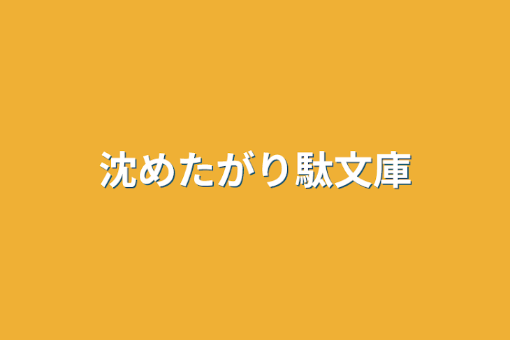 「沈めたがり駄文庫」のメインビジュアル