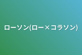 ローソン(ロー×コラソン)