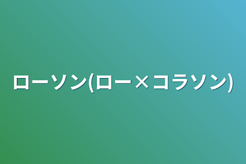 ローソン(ロー×コラソン)