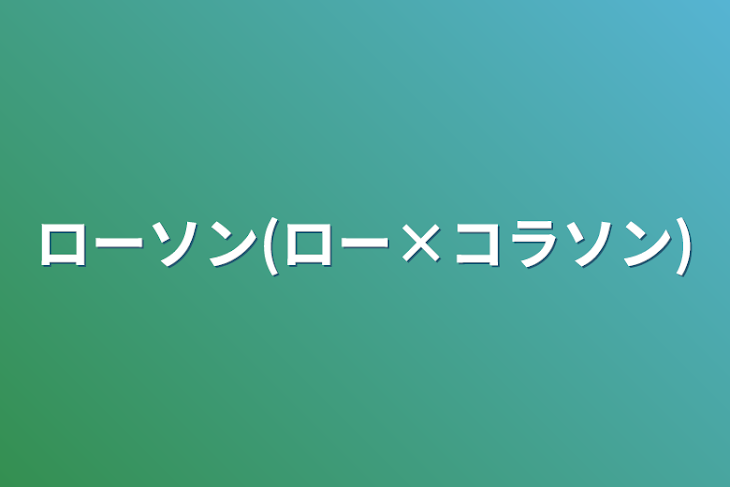 「ローソン(ロー×コラソン)」のメインビジュアル