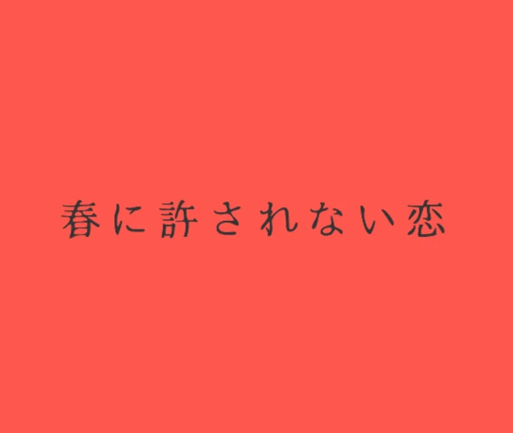 「春に許されない恋」のメインビジュアル