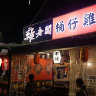 雞老闆桶仔雞(長春創始店)