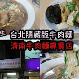 濟南牛肉麵