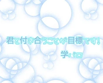 君と付き合うことが目標です！  学パロ