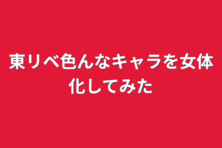 「東リベ色んなキャラを女体化してみた」のメインビジュアル