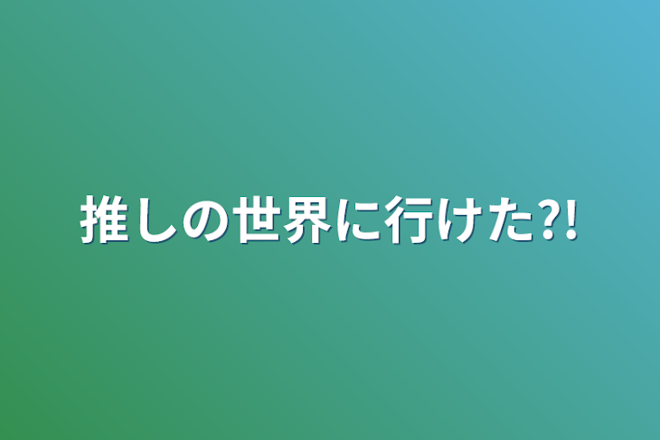 「推しの世界に行けた?!」のメインビジュアル