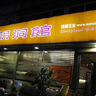 明洞館(復興店)