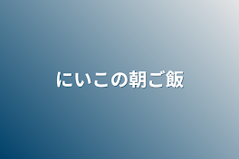 にいこの朝ご飯