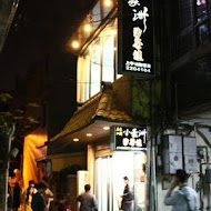 小豪洲沙茶爐