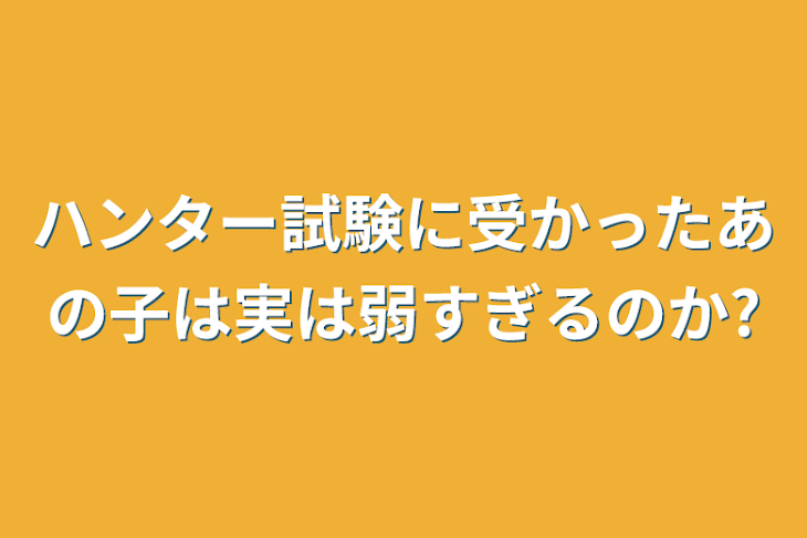 「ハンター試験に受かったあの子は実は弱すぎるのか?」のメインビジュアル