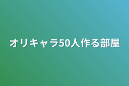 オリキャラ50人作る部屋