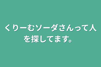 くりーむソーダさんって人を探してます。