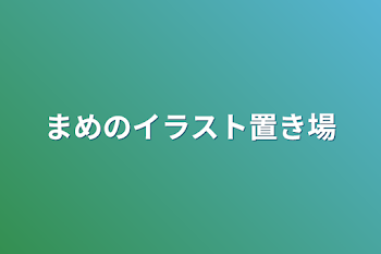 まめのイラスト置き場