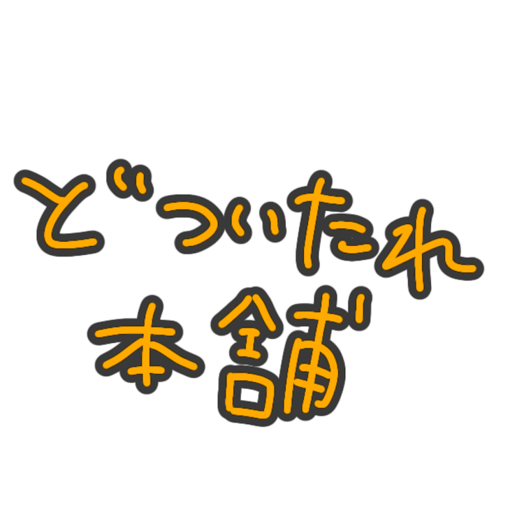 「ほのぼのですが何か」のメインビジュアル