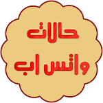 حالات واتس اب جديدة Apk