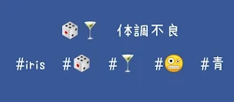 🎲🍸  体調不良