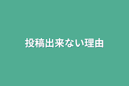 投稿出来ない理由