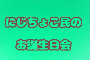 🌈にじちょこ民のお誕生日会🍫