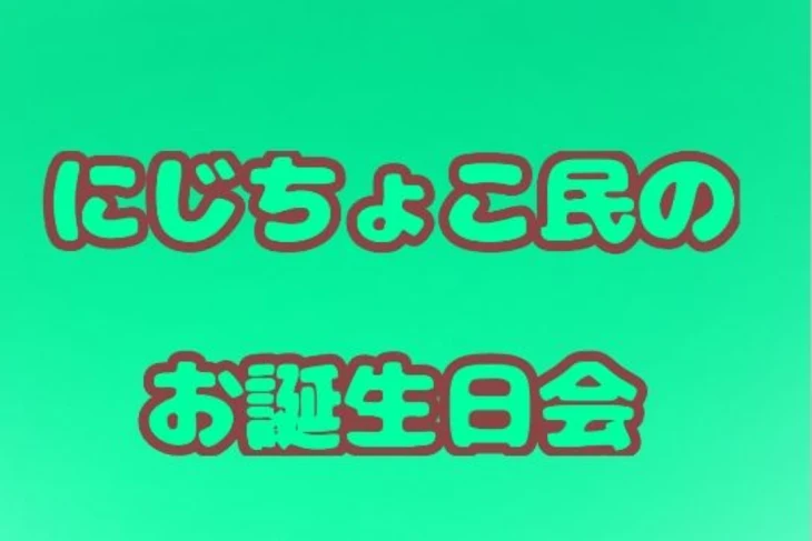 「🌈にじちょこ民のお誕生日会🍫」のメインビジュアル