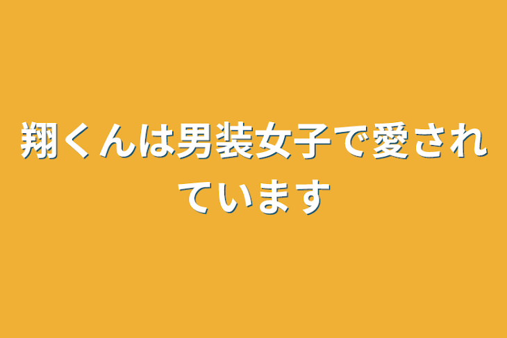 「翔くんは男装女子で愛されています」のメインビジュアル