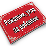 Cover Image of ダウンロード Рождение, уход за ребенком 100.0 APK