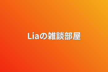 「Liaの雑談部屋」のメインビジュアル