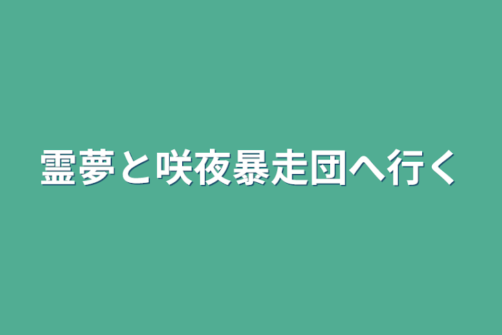 「霊夢と咲夜暴走団へ行く」のメインビジュアル