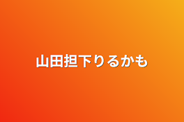 山田担下りるかも