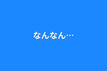 「なんなん⋯」のメインビジュアル