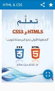 تعلم HTML 5 و CSS 3 بدون انترنت Qb0EVtU38XGIHKhONCQj2wDWMy1kyl1qqYn3C8ZO3574J3IM62UjIxOAssq18bBysnEI=w720-h310-rw