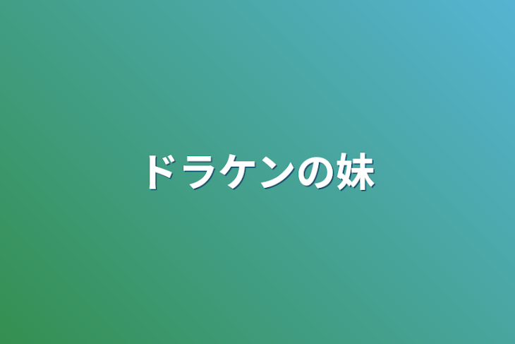 「ドラケンの妹」のメインビジュアル