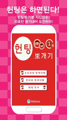 헌팅 뽀개기